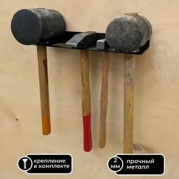 Държач за чукове на стена — стоманен, 1 ниво, товар до 20 кг, модел 00001