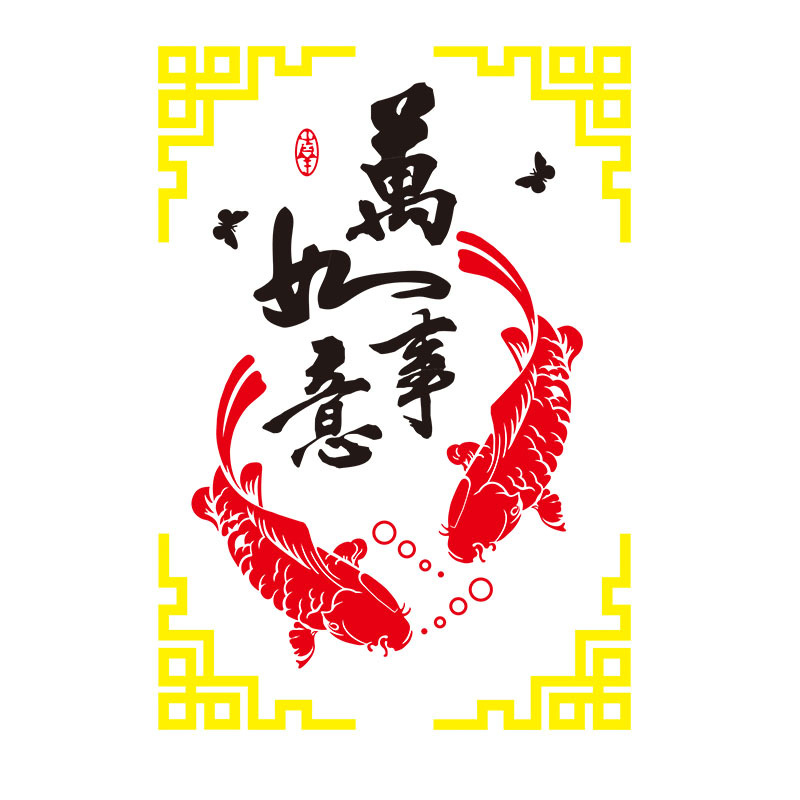 3D акрилна стенна стикер картина – китайски стил щастлива риба за вход, всекидневна и ресторант (текстов модел)