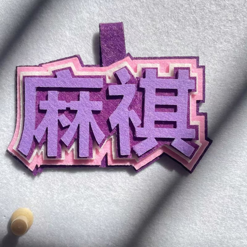 Κρεμαστό για σακίδιο και μπρελόκ – φαν του Ma Jiaqi, ρητά κειμένων, φελτ, κινεζικό στυλ