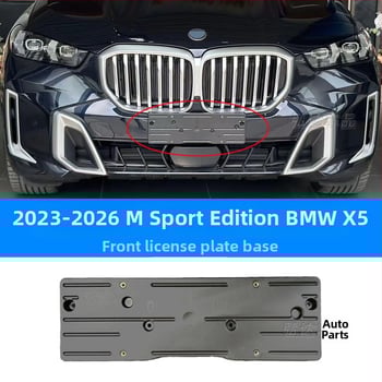 Държач за регистрационен номер за BMW X5 G05 – преден и заден, пластмасов, модел 0110, Xin Yicheng