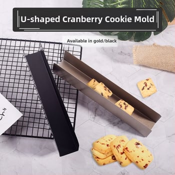 У-образна незалепваща форма за бисквити и хлебни изделия, от дебелоуглеродна стомана