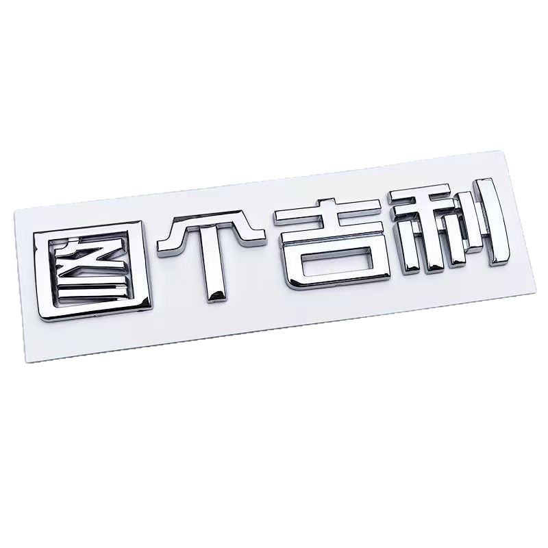 Geely Panda automobilska naljepnica – 3D materijal, Model 886688, Brend: Drugo, Prilagodba: Dostupna