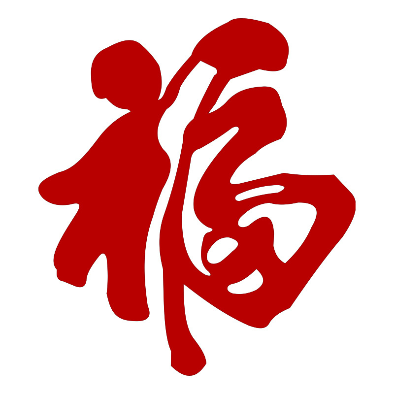 Стикери за врата, стени и прозорци с Fu символ за пролетния фестивал 2025 (Годината на Змия), филц, лазерно гравирани, китайски стил – украса за хол и антре