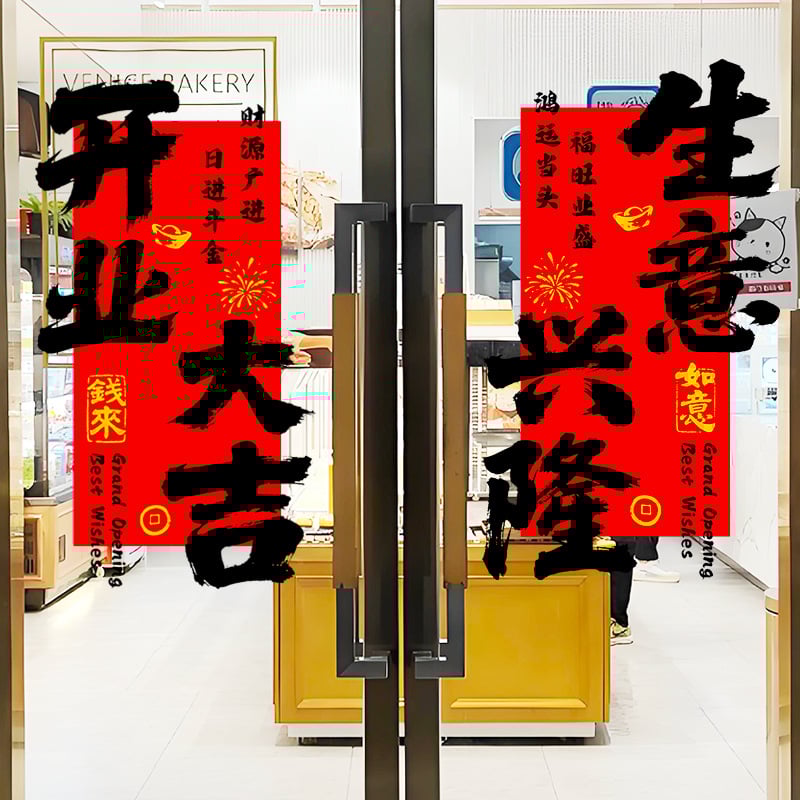 Електростатичен стикер за стъклена врата и прозорци за откриване на магазин – PVC материал, код на продукт Al1017056457, тема просперитет