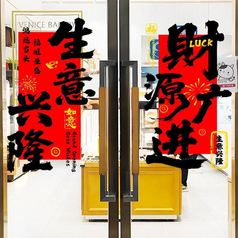 Електростатичен стикер за стъклена врата и прозорци за откриване на магазин – PVC материал, код на продукт Al1017056457, тема просперитет