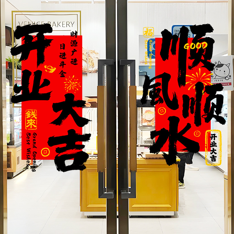 Електростатичен стикер за стъклена врата и прозорци за откриване на магазин – PVC материал, код на продукт Al1017056457, тема просперитет