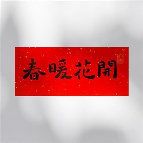 Cuplu caligrafic de primăvară – 4 caractere, PVC autocolant, personalizabil