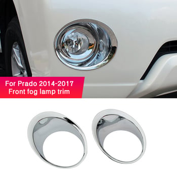 ABS διακοσμητικό πλαίσιο πίσω φώτων Toyota Prado 2014-2017 με κάλυμμα φωτός ομίχλης