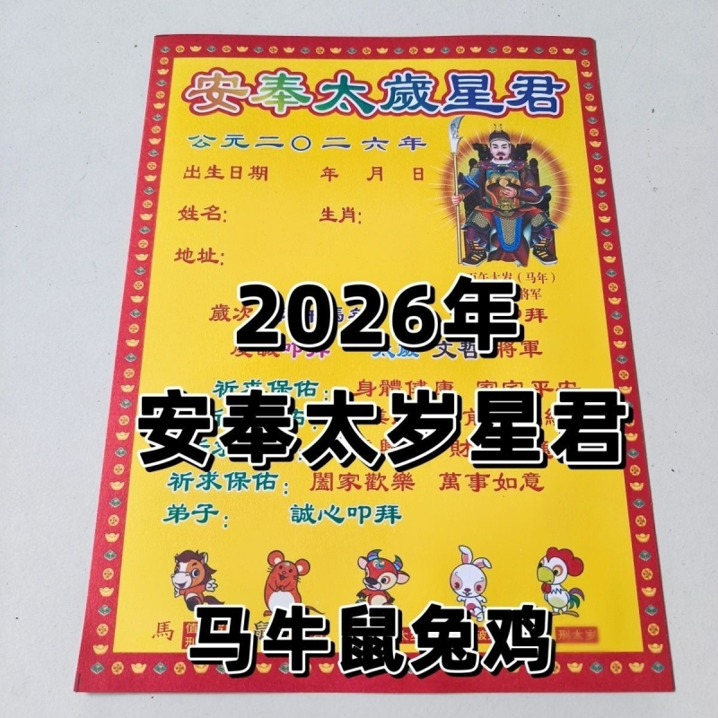 Tai Sui talisman listovi za 2026. godinu, Vatreni kon, Zvezdani gospodar An Feng Tai Sui, paket od 30 listova