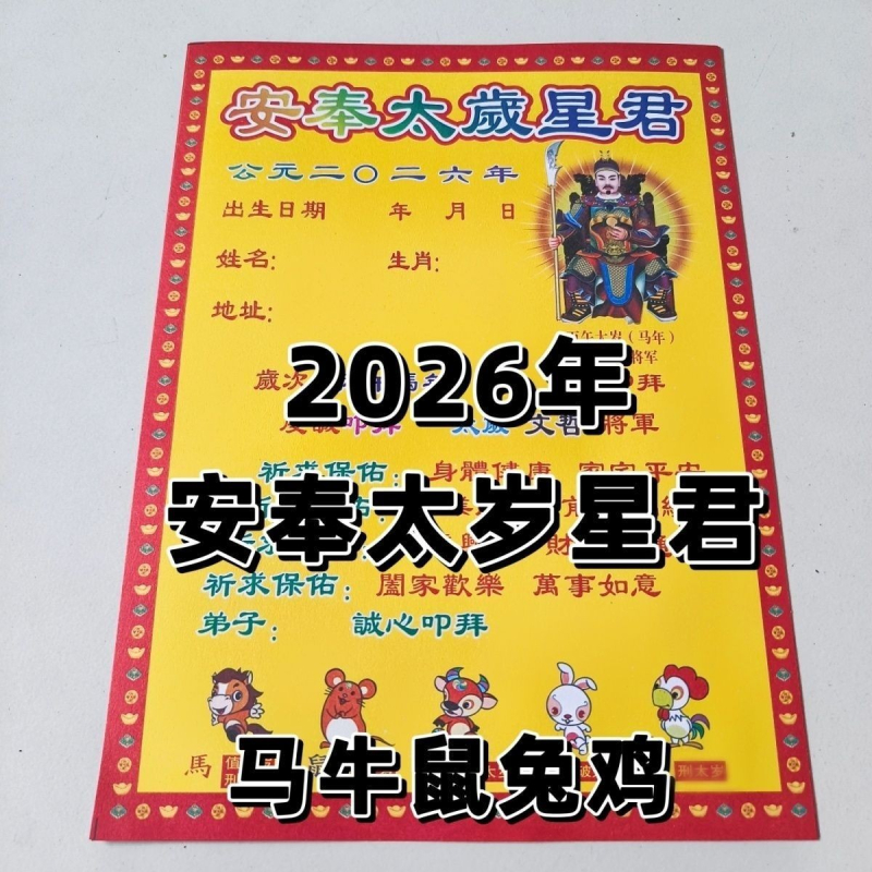 Tai Sui talisman listovi za 2026. godinu, Vatreni kon, Zvezdani gospodar An Feng Tai Sui, paket od 30 listova