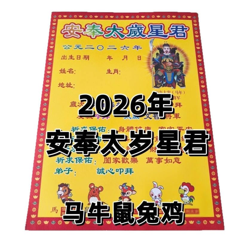 Tai Sui talisman listovi za 2026. godinu, Vatreni kon, Zvezdani gospodar An Feng Tai Sui, paket od 30 listova