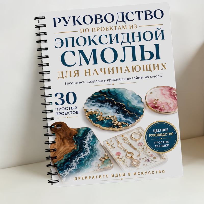 Manual de artă din rășină epoxidică: ghid introductiv