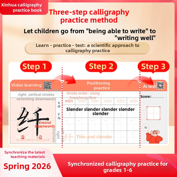 Xinhua Caiet de Copiere pentru Caractere Chineze pentru Clasele 1–6, Semestrul al Doilea, Practică de Scriere Chinezească, Caractere din Categoriile I și II, Ediția People’s Education Press