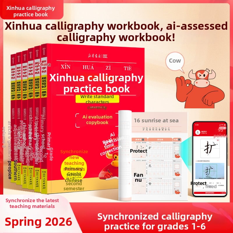 Xinhua Caiet de Copiere pentru Caractere Chineze pentru Clasele 1–6, Semestrul al Doilea, Practică de Scriere Chinezească, Caractere din Categoriile I și II, Ediția People’s Education Press