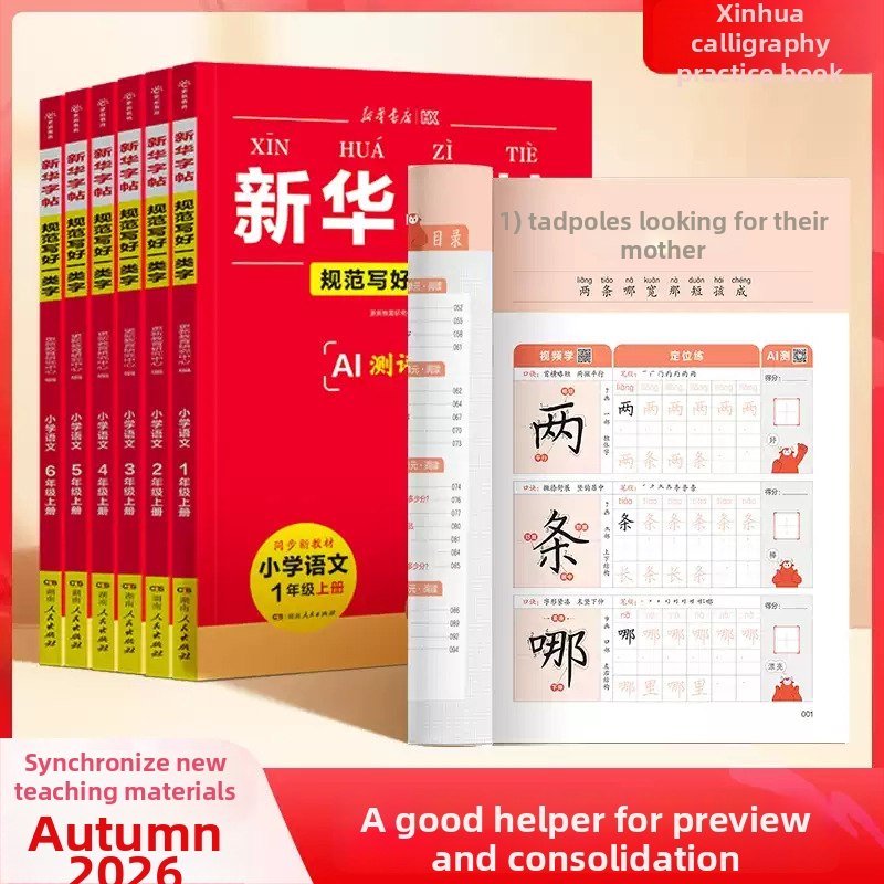 Xinhua Caiet de Copiere pentru Caractere Chineze pentru Clasele 1–6, Semestrul al Doilea, Practică de Scriere Chinezească, Caractere din Categoriile I și II, Ediția People’s Education Press