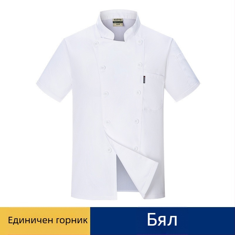 Дрехи за готвач с къс ръкав, лятно едноцветно облекло в западен ресторант, хотелско облекло за готвач, хотелско печене, кухня, работно облекло за готвач за мъже