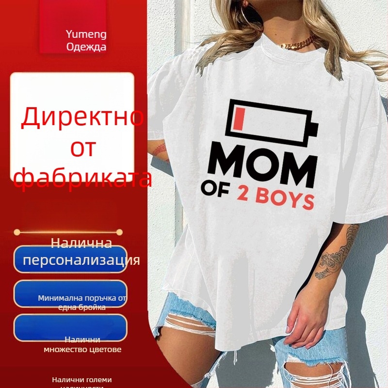 МАЙКА НА 2 МОМЧЕТА Тениска за Деня на майката Дамска тениска с европейски код и независима станция Дамска тениска с точков топ и щампа на батерии