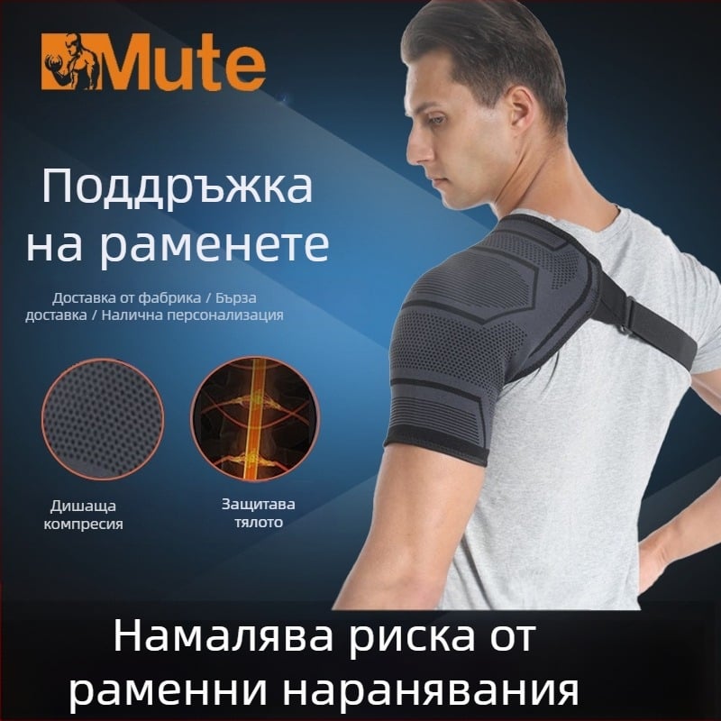 На склад презрамка за рамо, спортна презрамка за мъже и жени, защита за рамене за възрастни, регулируема презрамка за рамо на едро