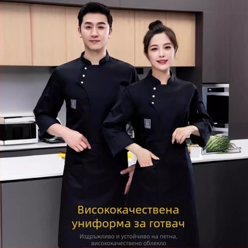 Кетъринг, печене на торти, хотел, кухня, ресторант, водоустойчиви инструменти, женски готвачи, работни дрехи с дълъг ръкав, мъжки, есенни и зимни, хотелски