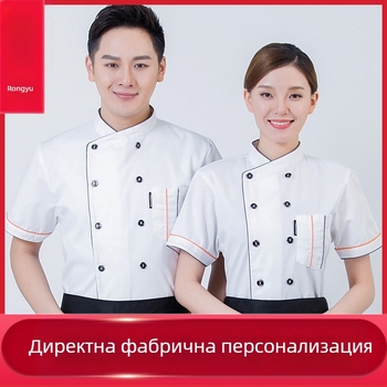 Облекло за готвач за кетъринг, с къс ръкав, за мъже и жени, ресторант, хотел, кухня, кухня, работно облекло за готвач, лято и лято