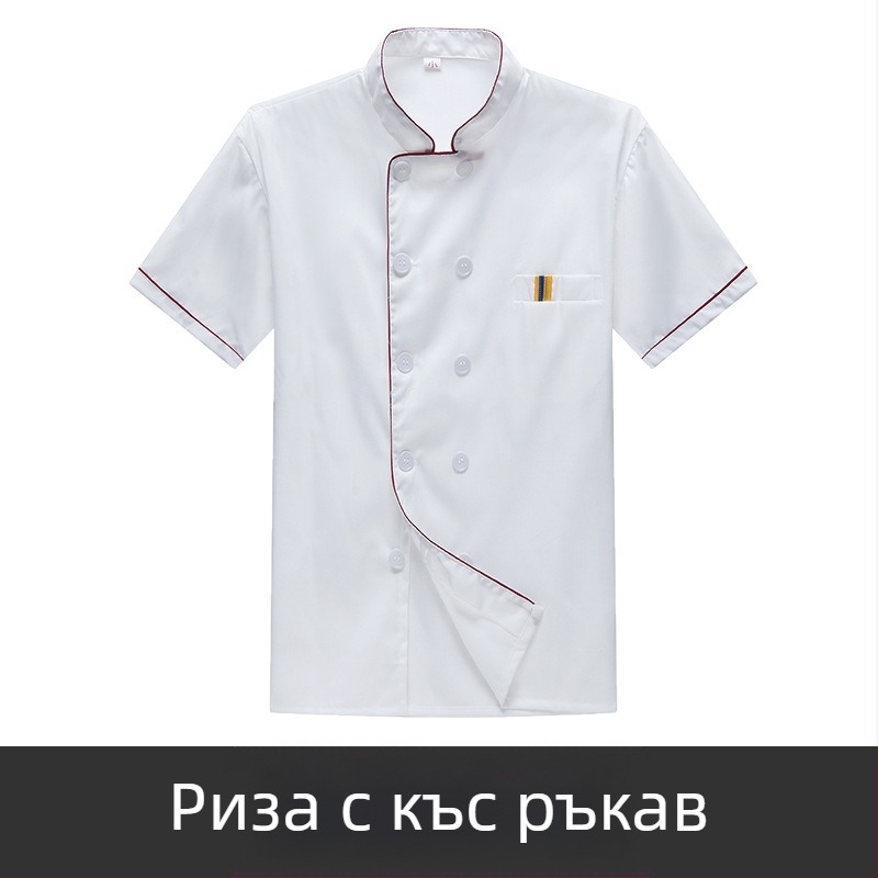 Мъжко работно облекло за готвачи с къс ръкав, лятно дишащо облекло за кетъринг, с дълъг ръкав, кухненско облекло за столова, големи размери