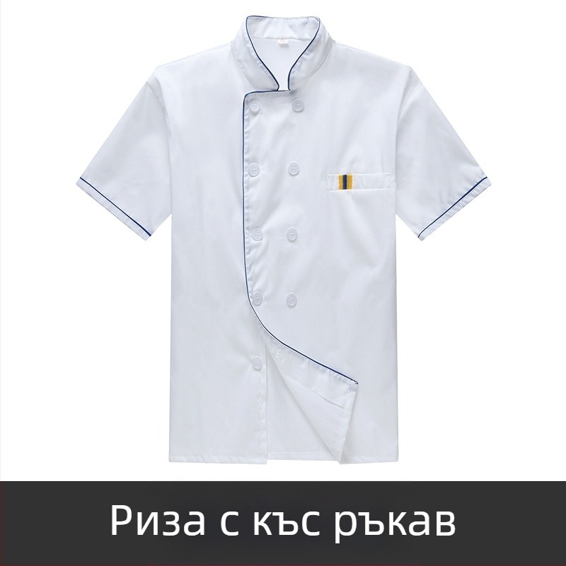 Мъжко работно облекло за готвачи с къс ръкав, лятно дишащо облекло за кетъринг, с дълъг ръкав, кухненско облекло за столова, големи размери