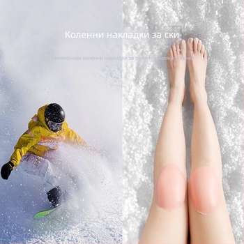 Силиконова наколенка за есенни и зимни ски, наколенка против падане, удебелена наколенка за фигурно пързаляне, вътрешна наколенка против замръзване за жени