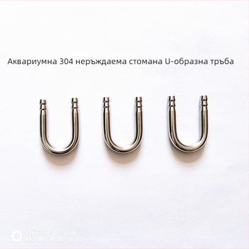 Доставка на аквариум 304 U-образна тръба от неръждаема стомана U-образно съединение co2U-образно съединение въглероден диоксид въздух тръба универсално коляно
