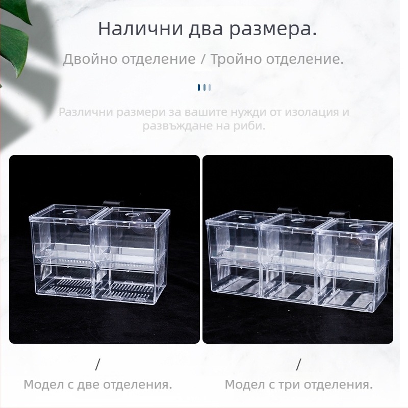 Изолационна кутия за инкубация на аквариум, прозрачна кутия за размножаване тип помпена плоча, кутия за люпене на аквариум, кутия за рибки Бета, кутия за майка с кука