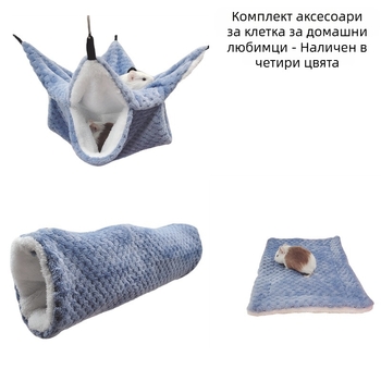 Торба с мед, двуслоен хамак, норка, морско свинче, скрита тунелна къщичка, малка постелка за домашни любимци, гнездо за хамстери