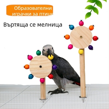 Играчка за птици папагал, въртяща се вятърна станция, пръчка, клетка за птици, шлифоваща станция за нокти, стойка за прът, образователни играчки, трансгранична търговия на едро