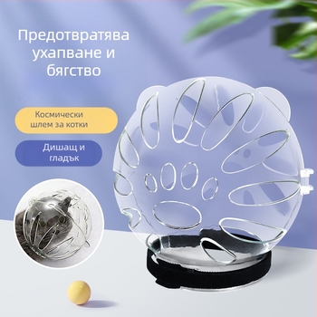 Котешка качулка, намордник против облизване и ухапване, прозрачна сферична дишаща, Elizabeth пръстен, покривало за котешка глава