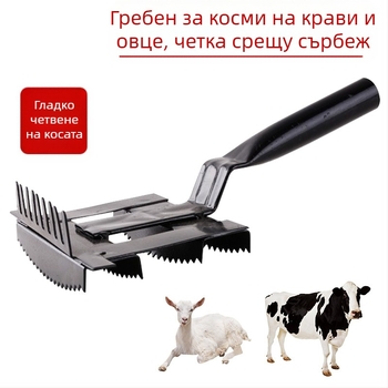 Гребен за говеда и овце, гребло против сърбеж, четка за косми от говеда, ветеринарна четка за почистване, гребен за косми от говеда и овце, коневъдни принадлежности