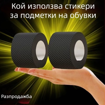 Стикер за безшумна пета, удебелен неплъзгащ се износоустойчив стикер за подметка, защита от износване, дебел заглушител за пета, антизвукова лента, стикер