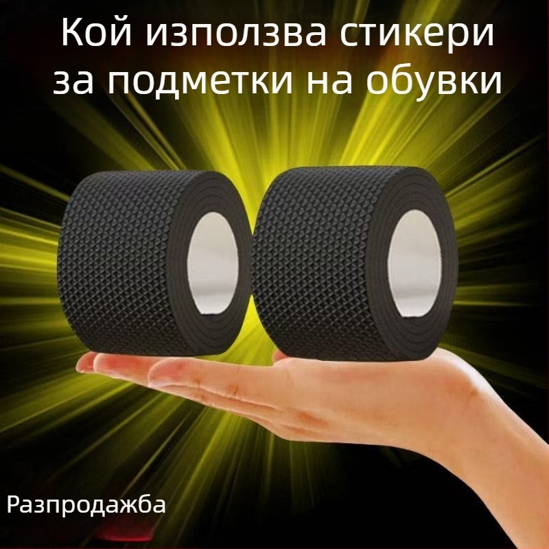 Стикер за безшумна пета, удебелен неплъзгащ се износоустойчив стикер за подметка, защита от износване, дебел заглушител за пета, антизвукова лента, стикер