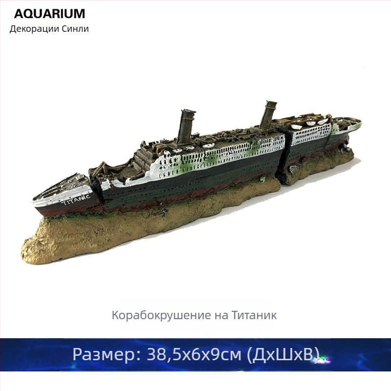 Орнаменти за пейзаж на аквариум, декорация с корабокрушение, комплект за аквариум с останки от Титаник, симулация на корабокрушение от Iron Donic
