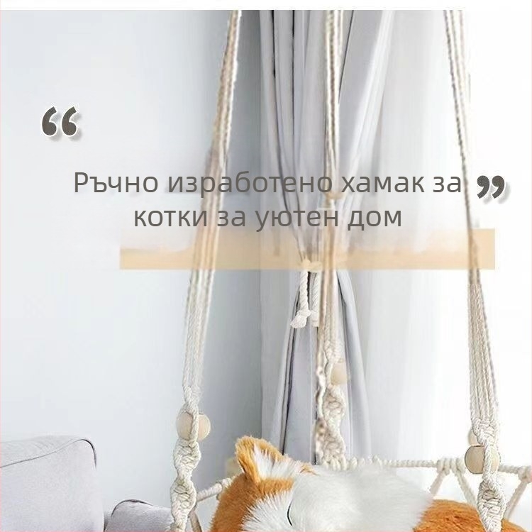 Ръчно плетена висяща кошница за домашни любимци, люлка, бохемска котка, универсална мрежеста чанта за четири сезона, висяща висяща котка, хамак