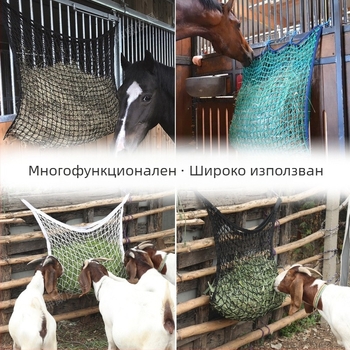 Продукти за животновъдство, фуражна мрежа, торба за хранене на сено за говеда и коне, мрежа за хранене на ферма, бавна храна, преносим фураж за хранене