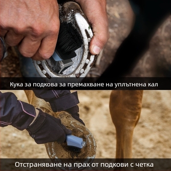 Конски принадлежности, Многофункционална четка за почистване на подкови, Четка за подкови, Четка за почистване на коне, Кука за подкови