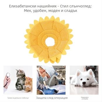 Елизабетански нашийник Sunflower за котки и кучета, шапка против надраскване и облизване на ухапвания за домашни любимци, мек нашийник за котки, Shame Circle