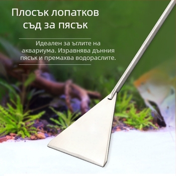 Четка за аквариум, почистване на водни инструменти, плоска лопатка от неръждаема стомана за пясък, стъргалка за мъх, лопатка за отстраняване на водни водорасли, аквариум