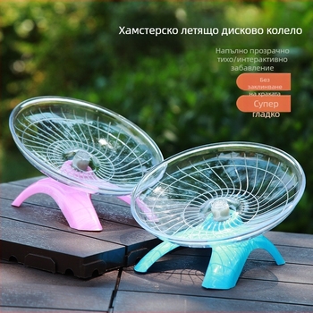 Диск за бягане с вал за хамстери, летяща чиния, златна мечка, материали за бягане, прозрачна играчка за бегач, размер 18 см, безшумна бягаща пътека за домашни любимци