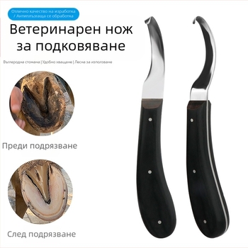 Нож за рязане на подкови за коне, ремонт на добитък, селскостопански коне, коне, ремонт на подкови за коне, говеда, животновъдство, нож за ремонт на подкови за добитък