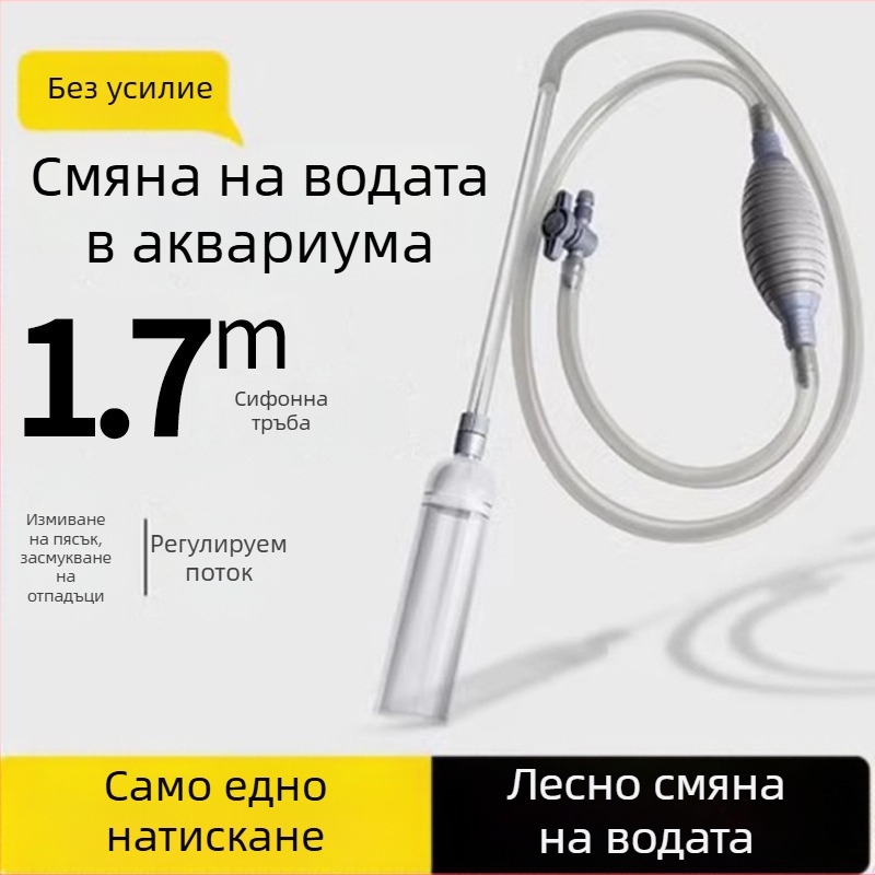 Сменятел за вода в аквариума, водна помпа за пясък, водна помпа, сифон за засмукване на вода в аквариума, ръчна смяна на вода, всмукателна тоалетна