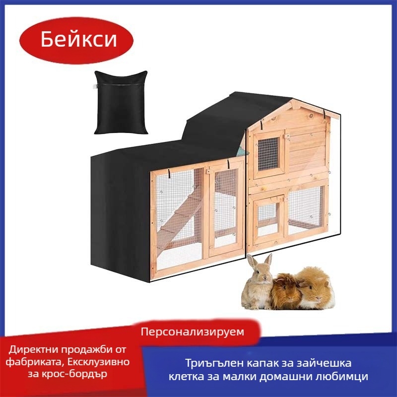 Трансгранична горещо продавана външна триъгълна клетка за зайци за домашни любимци, двуслойна къща за домашни любимци, защита от слънце, прахозащитен калъф за клетка за зайци