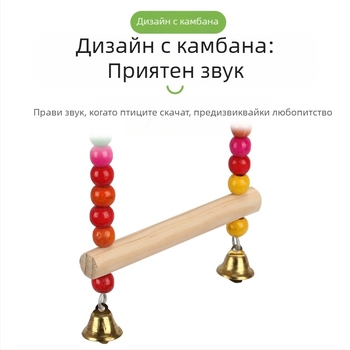 Играчка за папагали, тигрова кожа, божур, сюанфенг, клетка за дъвчене и катерене за птици, стълба, платформа, люлка, принадлежности за домашни любимци