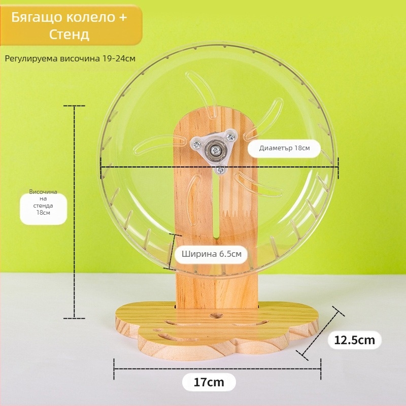 Wei Luo хамстер 18 см бягащо колело без звук бягаща пътека златна мечка таралеж играчка изцяло прозрачна голяма ролка консумативи