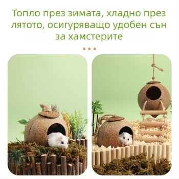 Гнездо за хамстер, подслон от кокосови черупки, лятно охлаждане, ландшафтни продукти, къщичка за спане на златна мечка, цвете, клон, гнездо за мишка, играчка