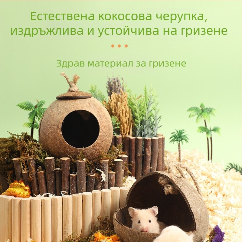Гнездо за хамстер, подслон от кокосови черупки, лятно охлаждане, ландшафтни продукти, къщичка за спане на златна мечка, цвете, клон, гнездо за мишка, играчка