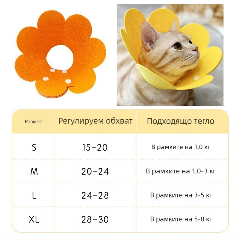 Нашийник за домашни любимци Sunflower Elizabeth Нашийник за котки Elizabeth Нашийник за кучета Стерилизиран нашийник против облизване